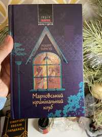 Роберт Тарагуд «Марловський кримінальний клуб»