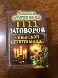 Книга Наталья Степанова 1111 заговоров сибирской целительницы