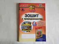 Зошит з природознавства 2 клас Т.Гільберг