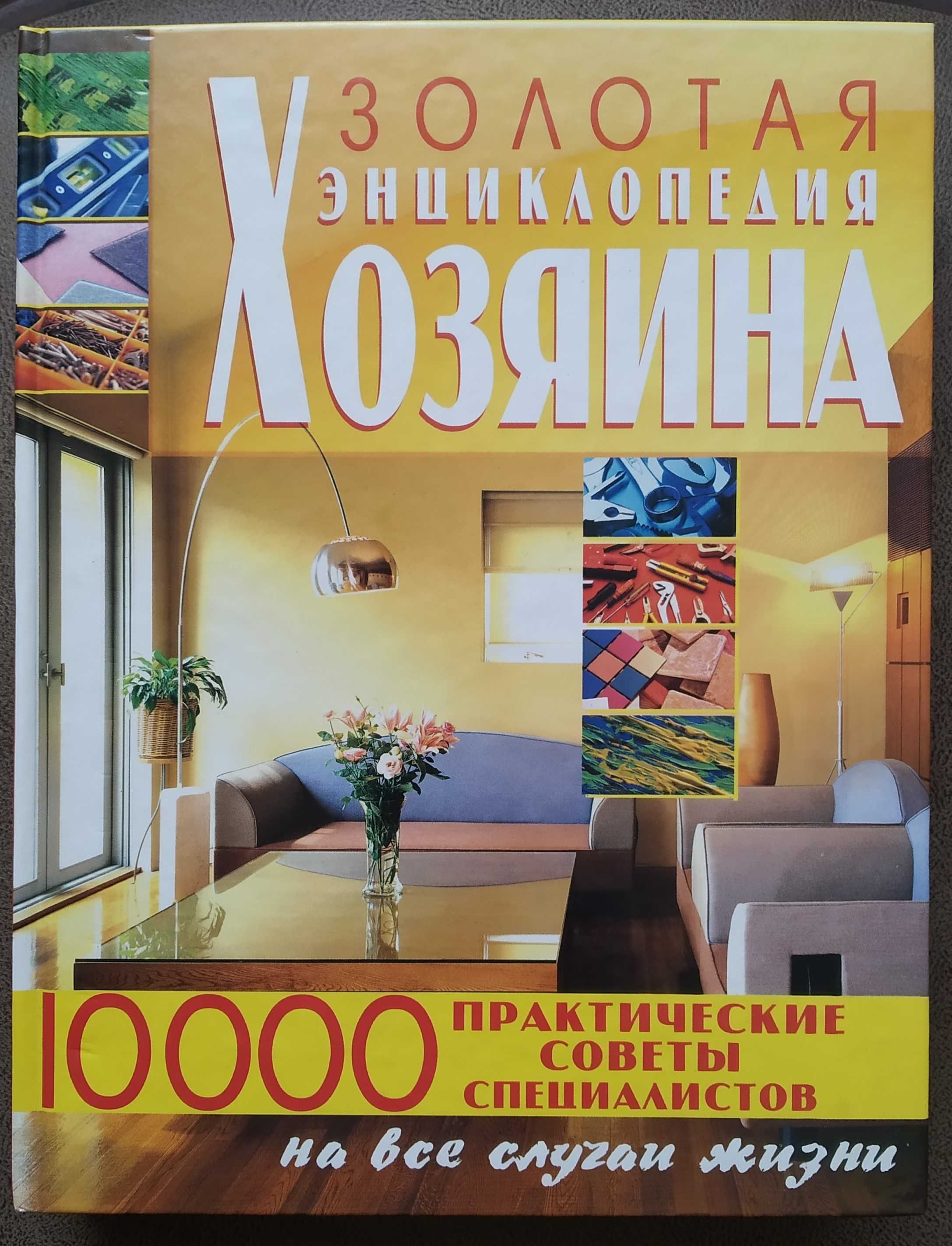 Мирошниченко С. А. Золотая энциклопедия хозяина: 10000. 2008 год