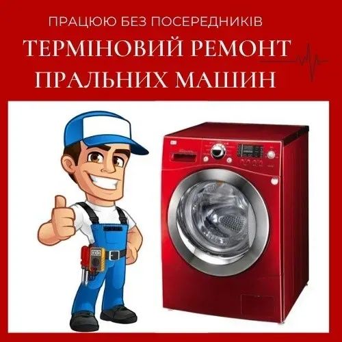Недорого ремонт пральних машин, посудомийок, бойлерів
