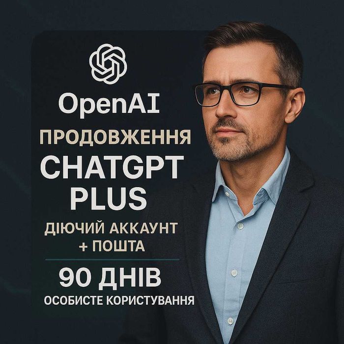 Підписка ChatGPT 5 Plus для  SMM, копірайтингу, аналітики, особистий