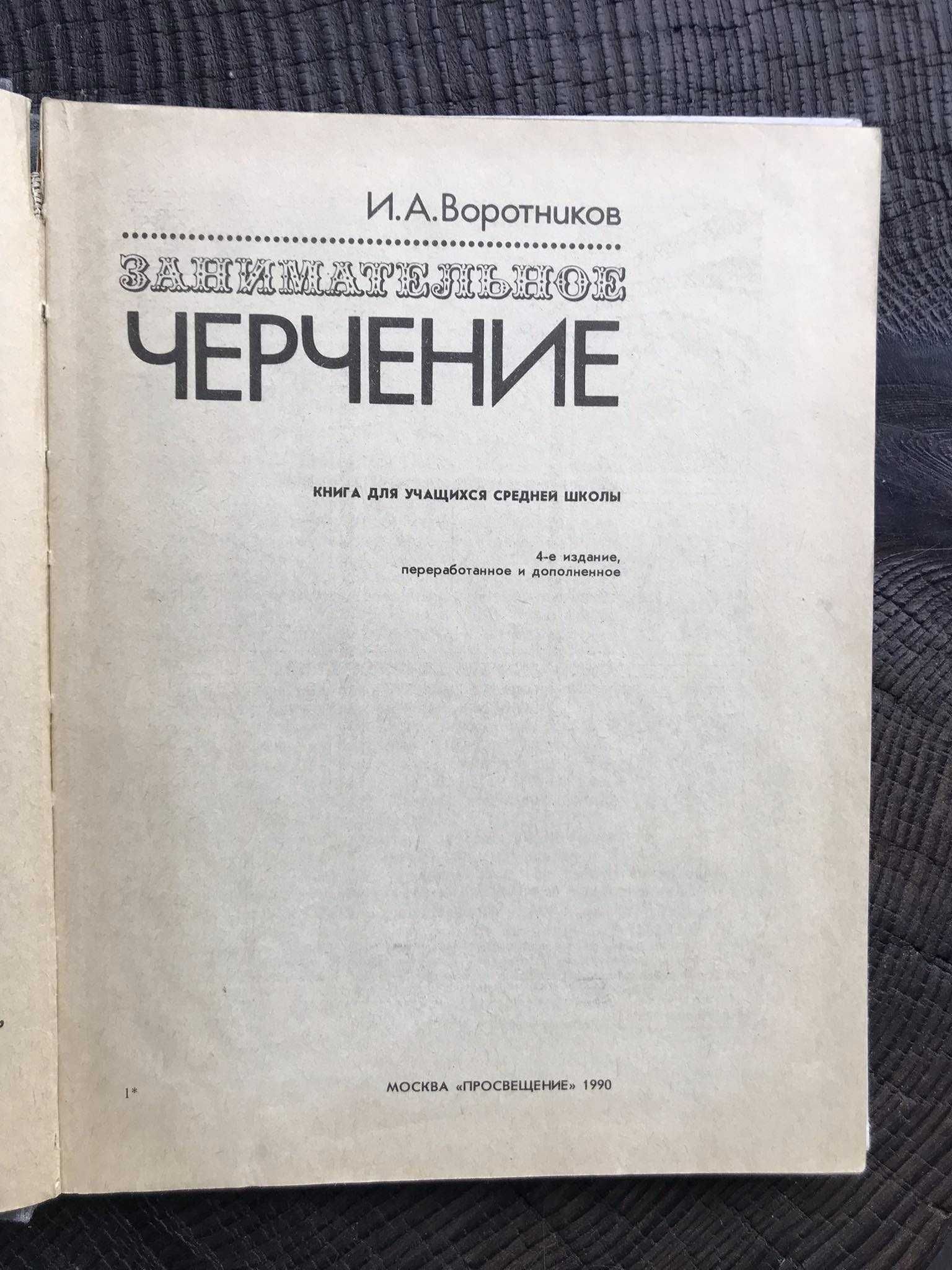 "Занимательное черчение", И. А. Воротников