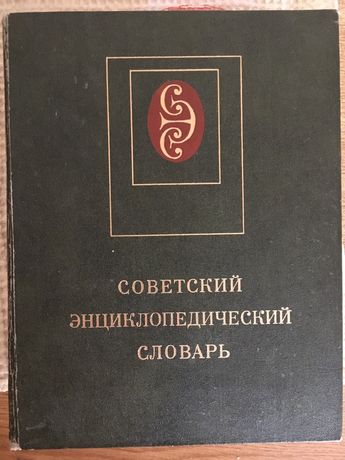 Продаю Советский Энциклопедический словарь