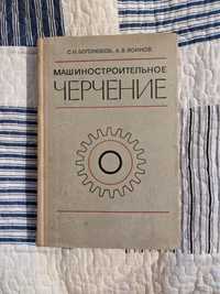 Машиностроительное черчение. Боголюбов, Воинов