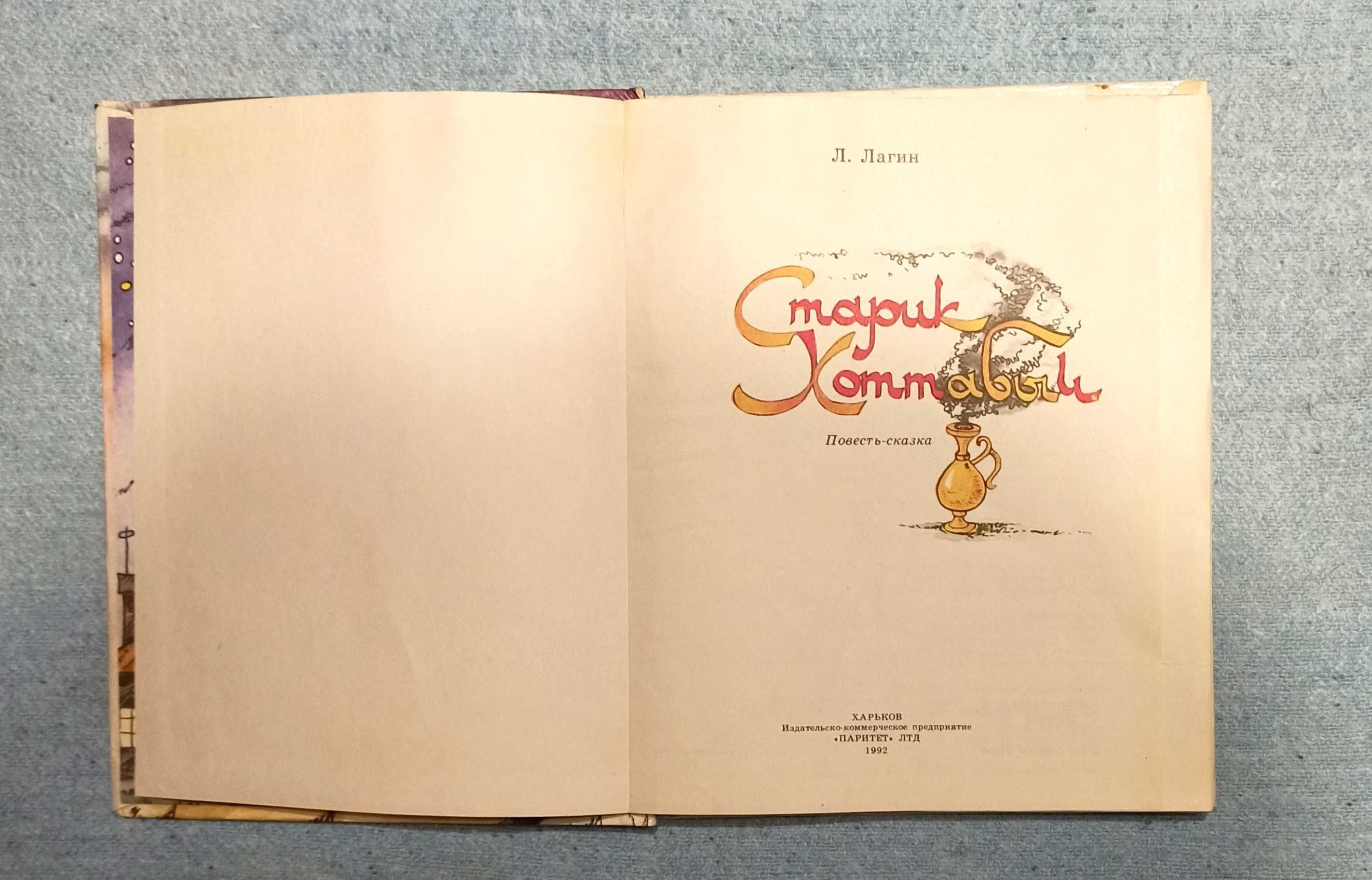 Книга Старик Хоттабыч