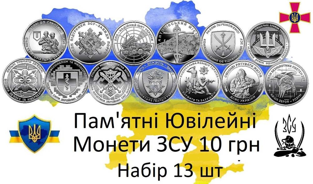Набір Обігових коллекційних монет ЗСУ 10 грн ( 13шт ) СБС ДСНС NEW