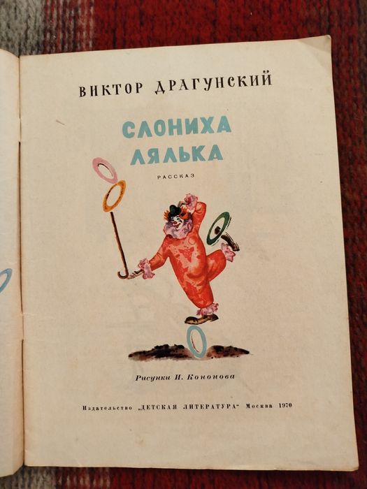 В. Драгунский Слониха Лялька 1970
