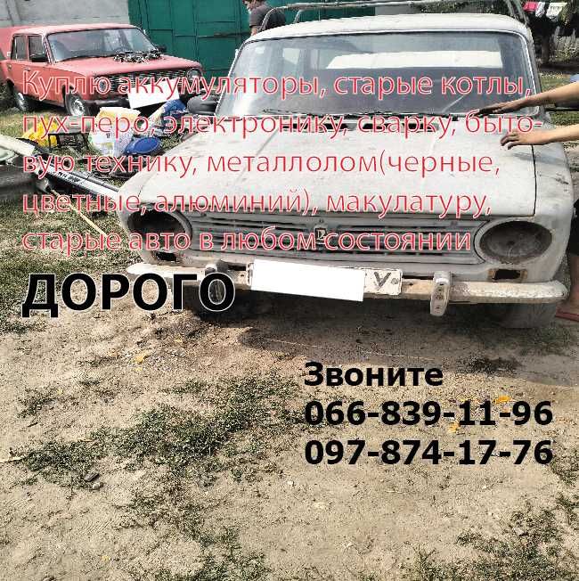 Куплю металлолом, аккумуляторы, холодильники, старые авто с самовывоз