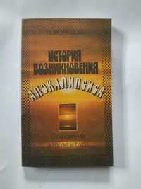 Н.Морозов "История возникновения апокалипсиса" рос.