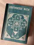 Книга Практическая магія Папюс