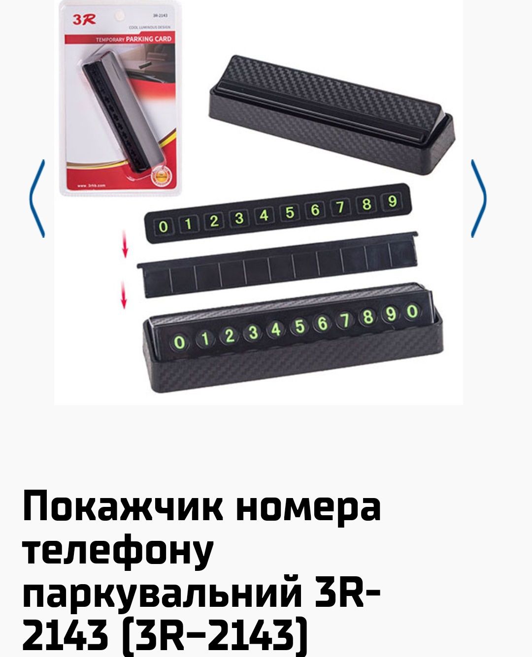 Покажчик номера телефону паркувальний