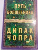 Книга Дипак Чопра Путь волшебника