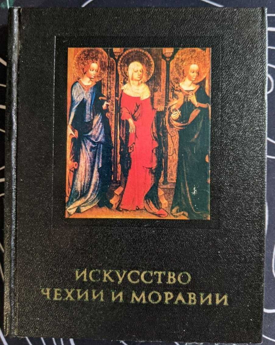 И И Поп Искусство Чехии и Моравии 9-начало 15 века