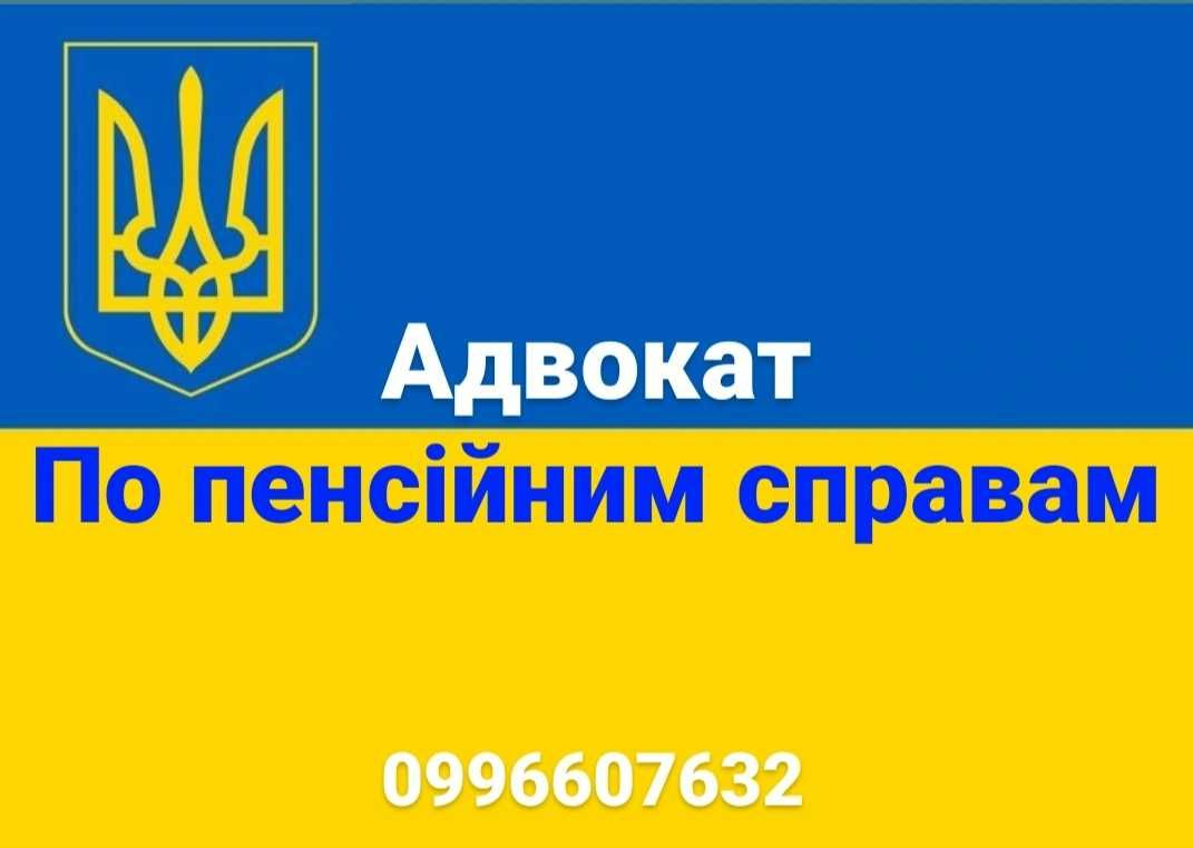 Адвокат по пенсійним справам