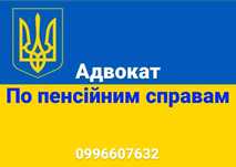 Адвокат по пенсійним справам