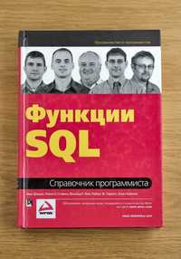 Книга "Функции SQL. Справочник программиста"