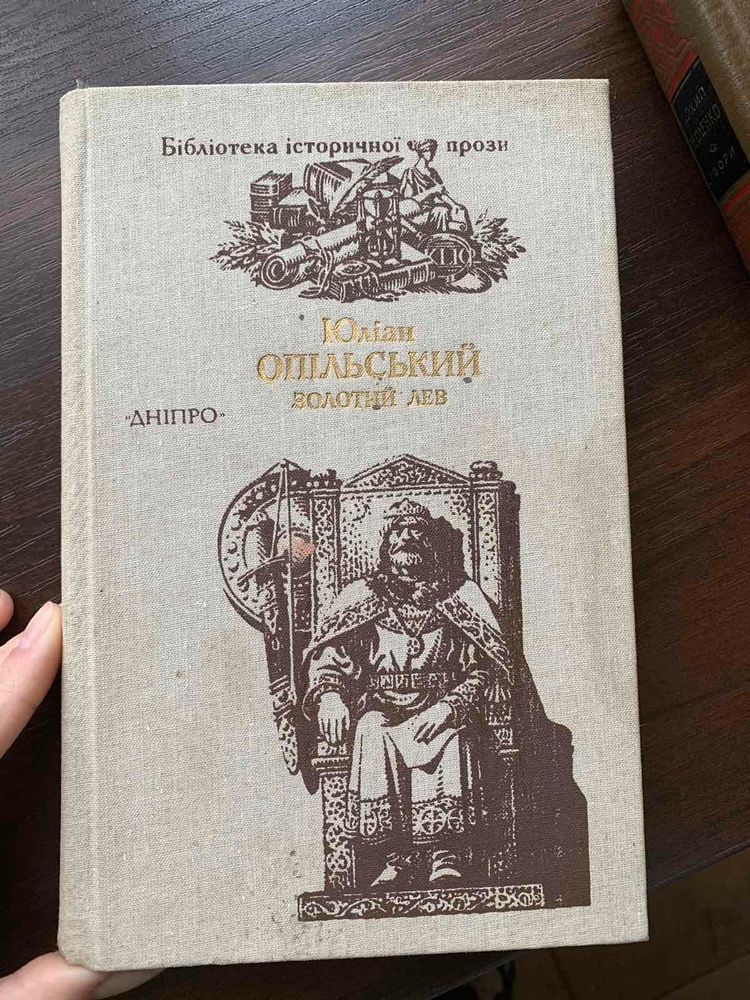 Юліан Опільський «Золотий лев»