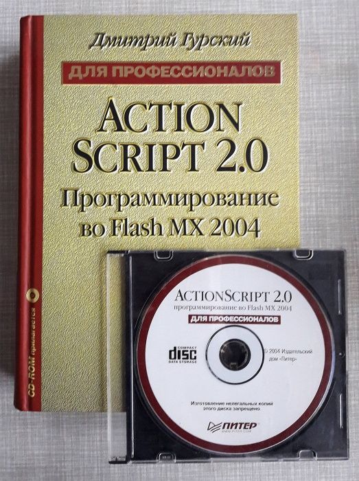 ActionScript 2.0: Программирование во Flash + CD. Дмитрий Гурский