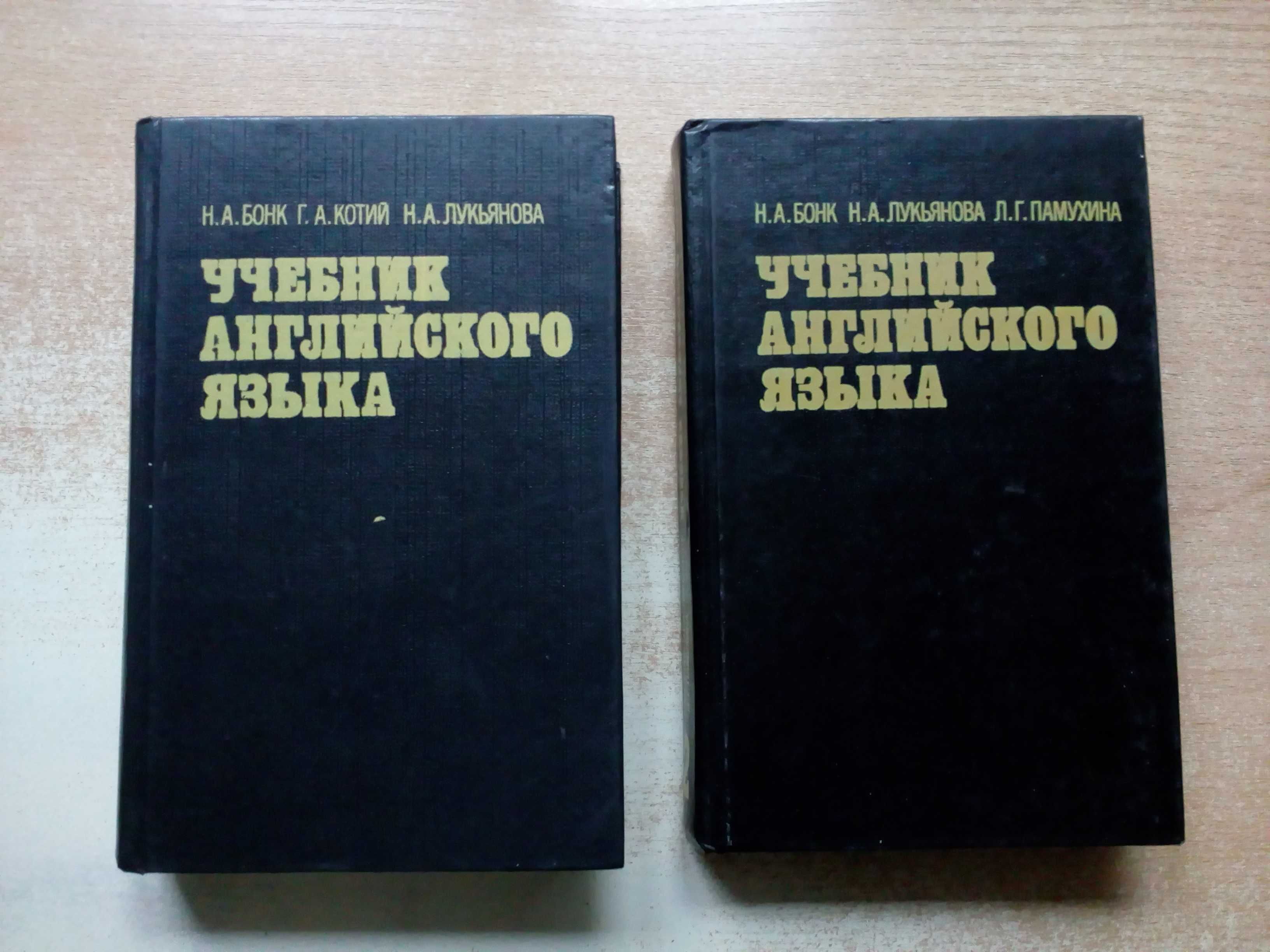 Бонк,Котий,Лукьянова"Учебник английского языка"в 2-х томах.