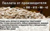 Деревянная пеллета из дерева 6500 грн 1т. с НДС