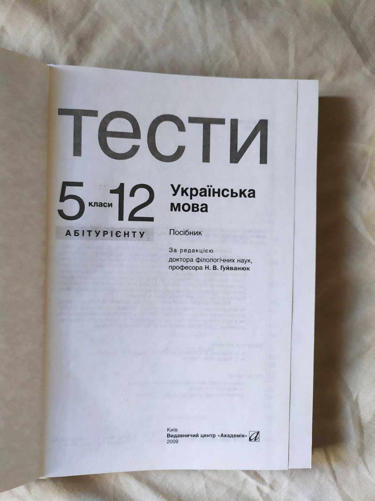 Тести з української мови 5-12 клас