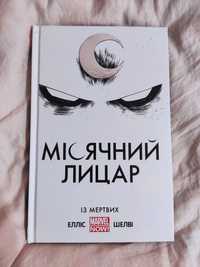 комікс «Місячний лицар» mal'opus marvel