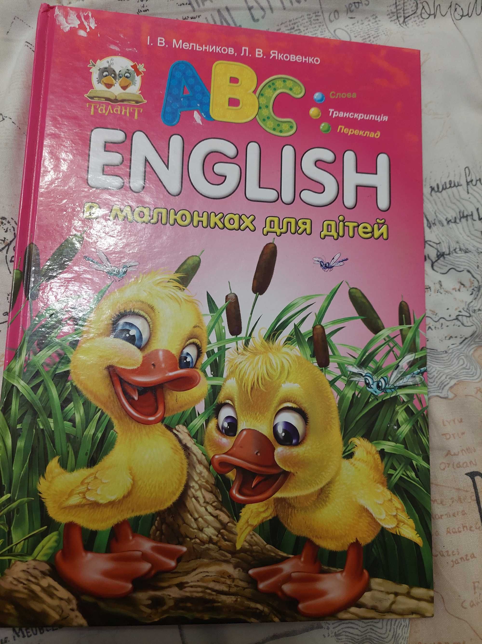 Англійська для дітей