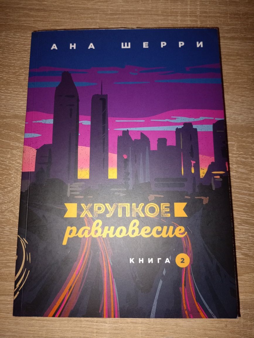 Трилогія "Хрупкое равновесие" репринт
