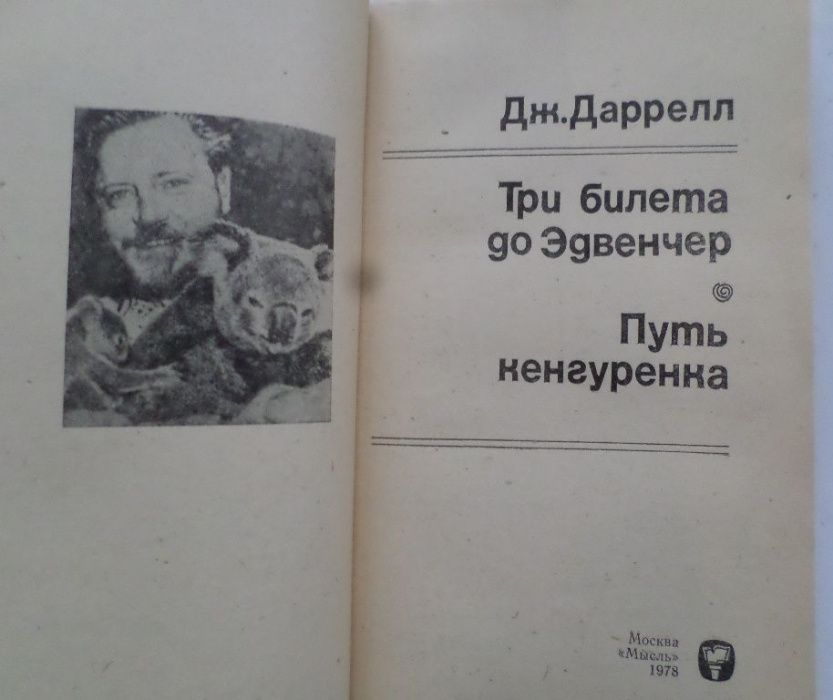 Джеральд Даррелл. Путь кенгуренка Три билета до Эдвенчер