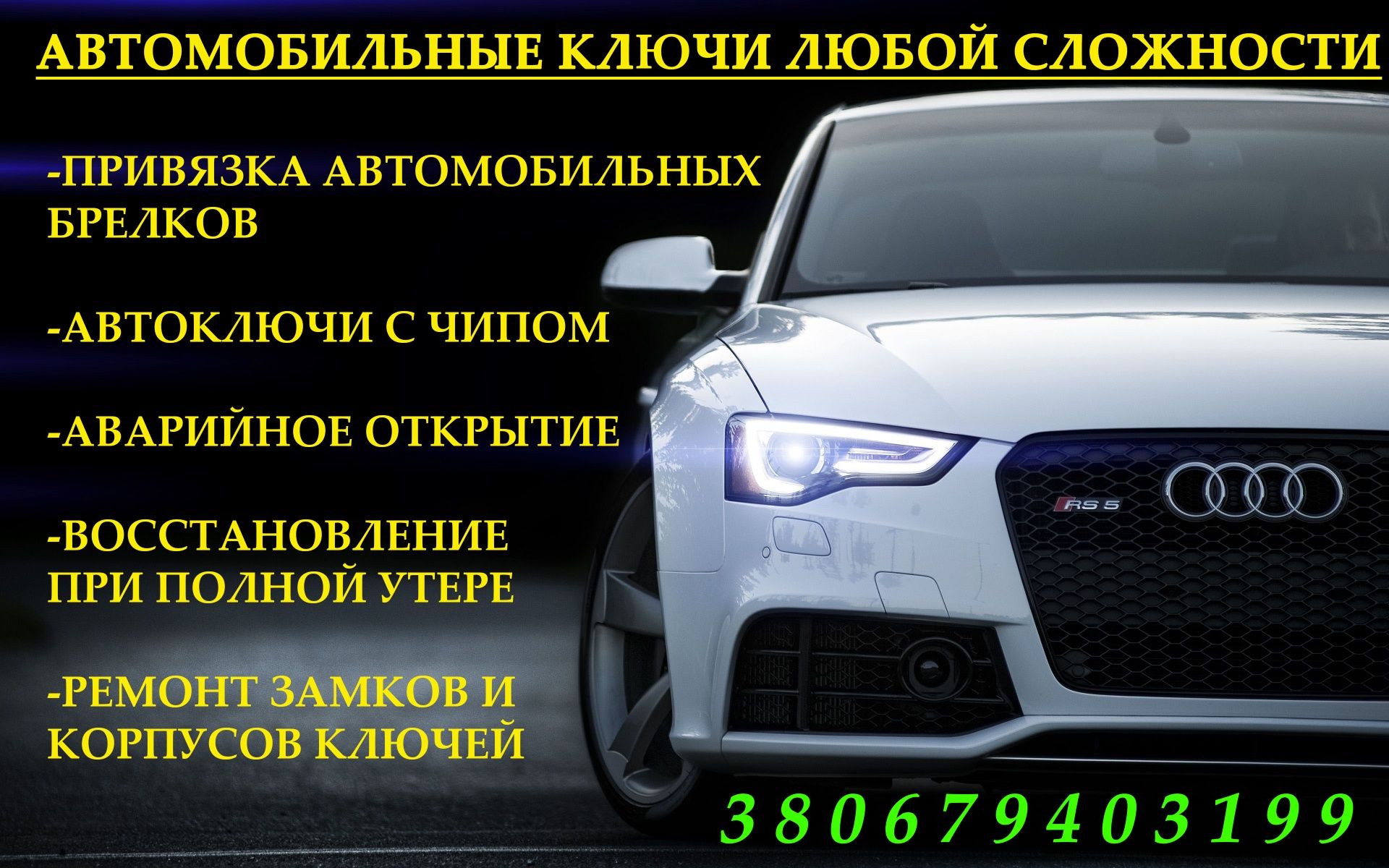 Изготовление автомобильных ключей с чипом. Аварийное открытие/вскрытие