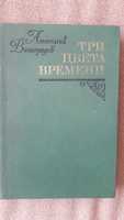 Виноградов А Три цвета времени