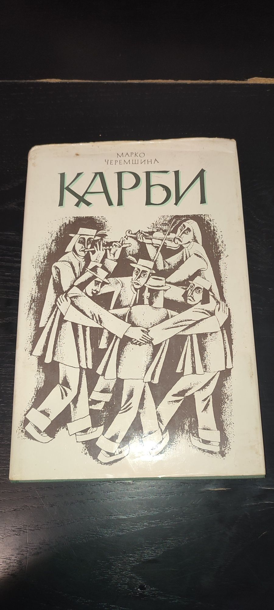 Марко Черемшина "Карби"1974