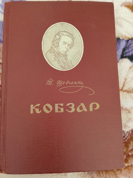 Книга Кобзар Тарас Шевченко 1954 рік