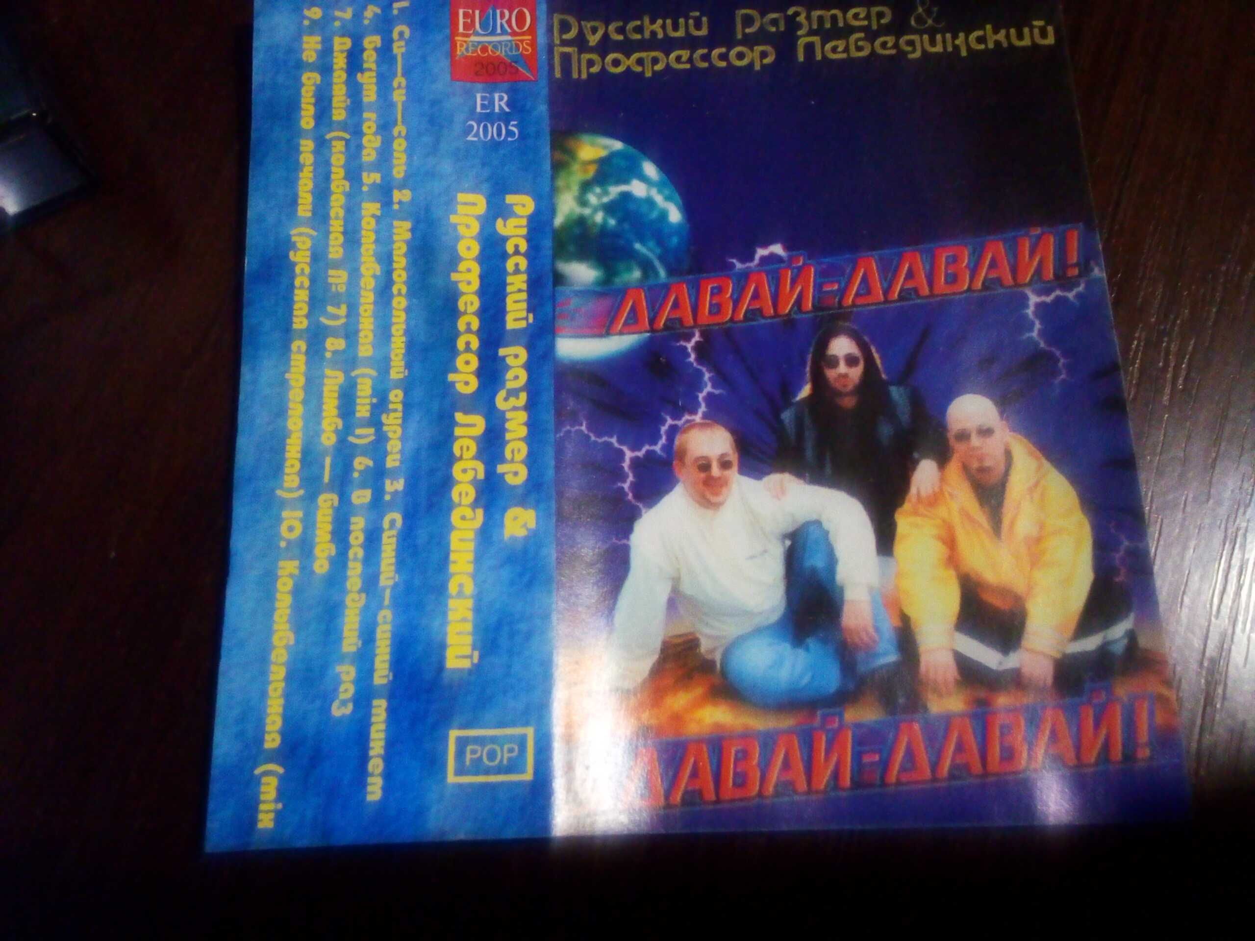 Аудиокассета Русский Размер & Профессор Лебединский "Давай-давай" 1996