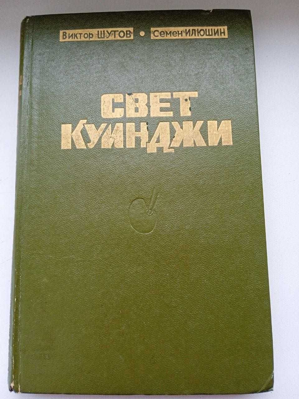 Свет Куинджи – Виктор Шутов, Семен Илюшин – Книга
