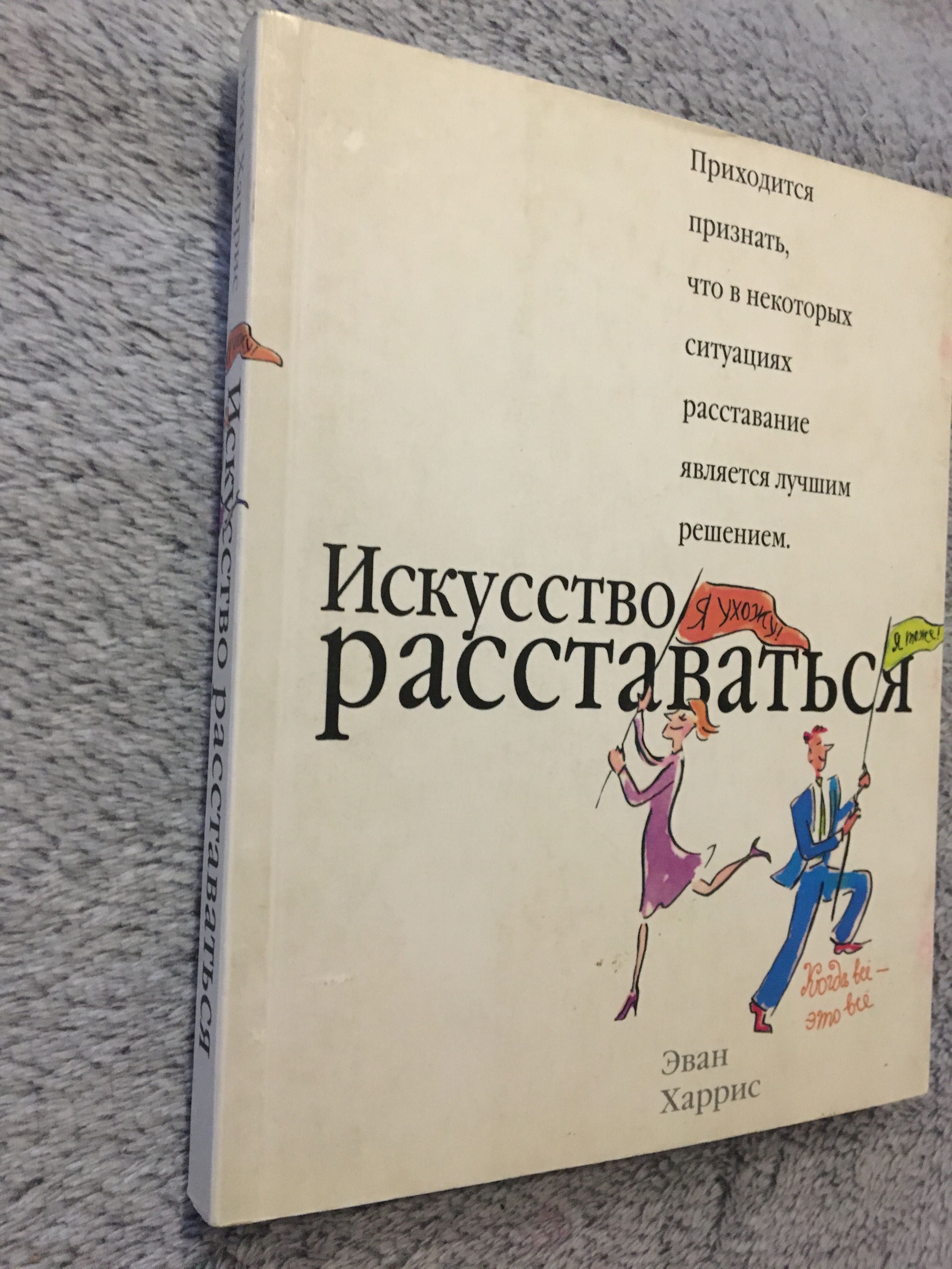 Искусство расставаться. Психология
