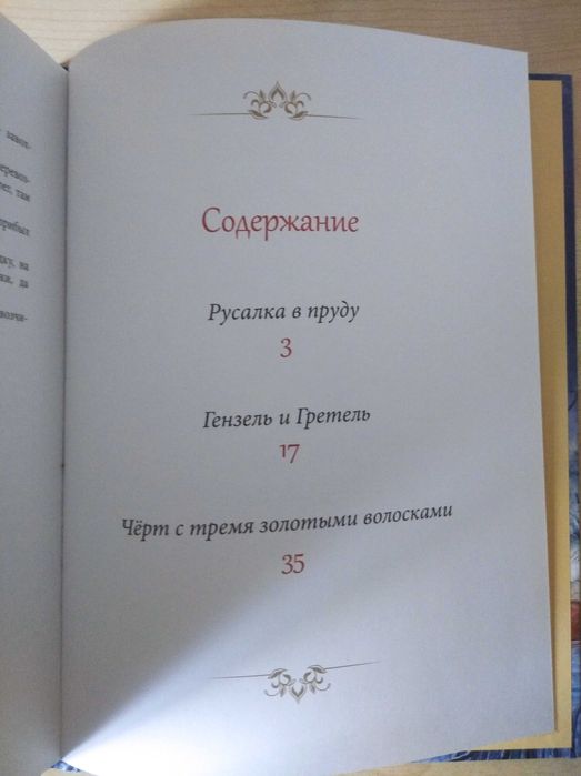 Братья Гримм, сборник «Русалка в пруду» (изд-во «Дельфин», 2016)