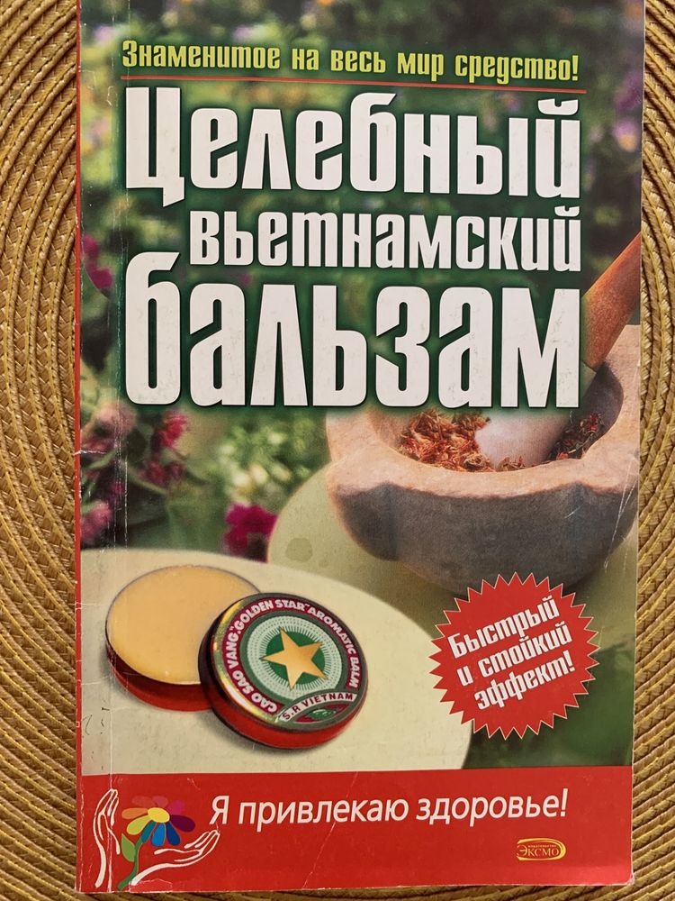 Целебный вьетнамский бальзам Звездочка Рецепты Советы Лечение