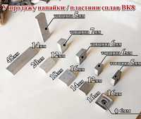 Пластина ВК8 твердосплавна. Напайки на бури ВК8