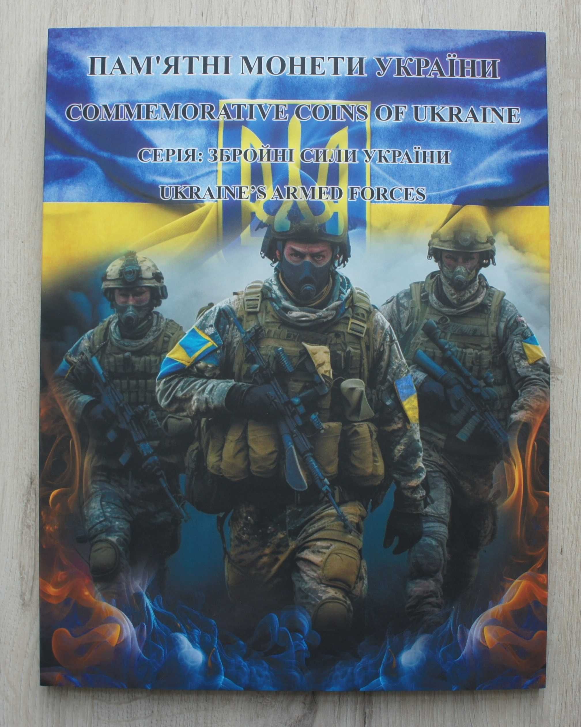 Альбом и набор монет Збройні сили України 2018-2023 17шт ЗСУ ССО тро