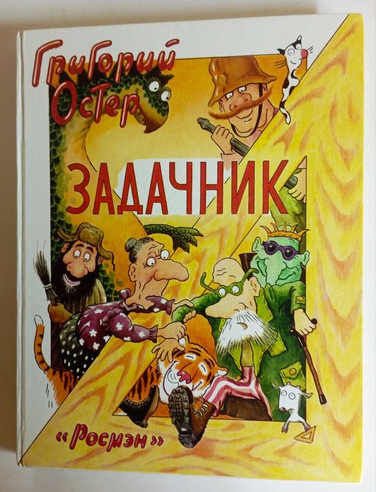 Григорий Остер "Вредные советы" и др. книги. 13 шт.