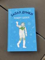 «Запах думки» Роберт Шеклі