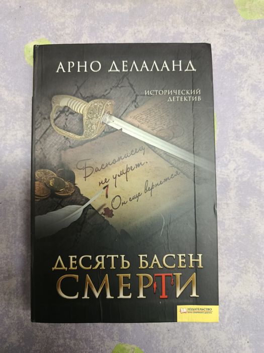 (Арно Делаланд ) Десять басен смерти.
