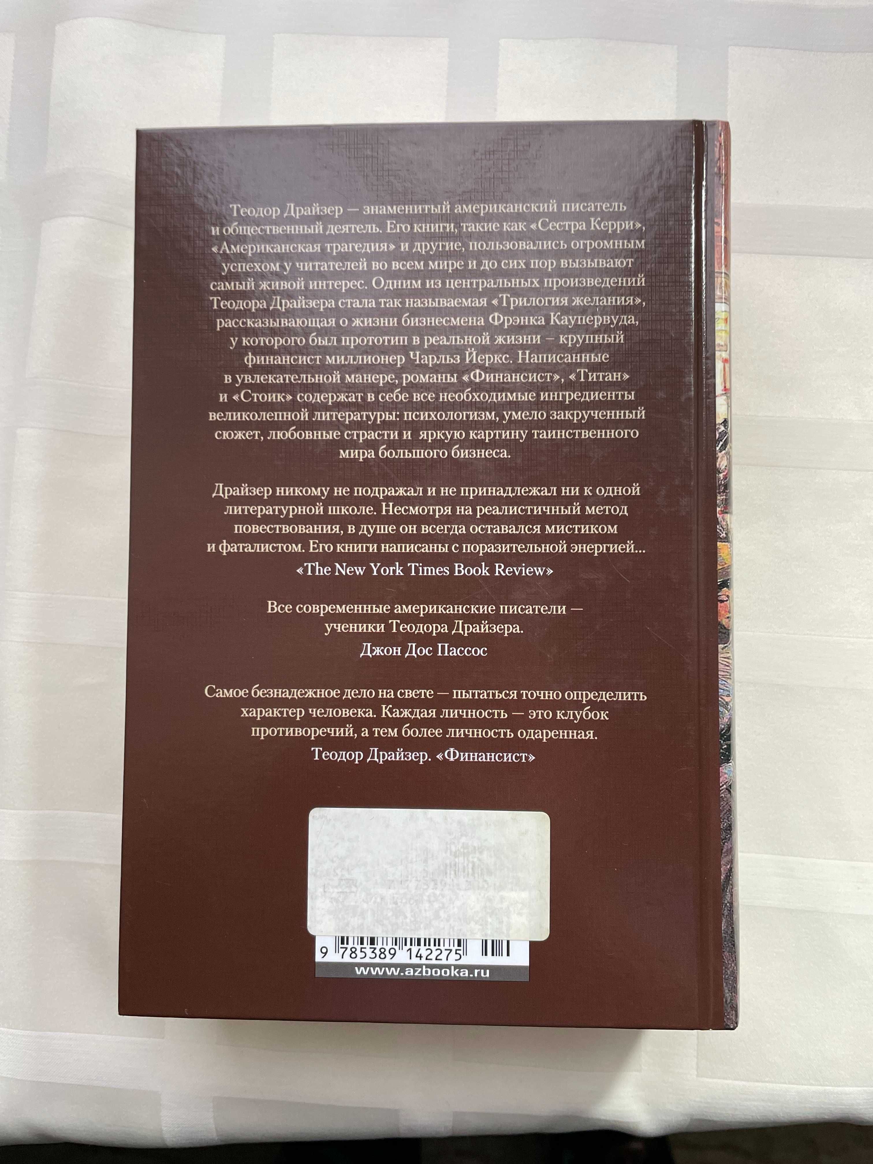 Теодор Драйзер Книга Финансист.Титан.Стоік.