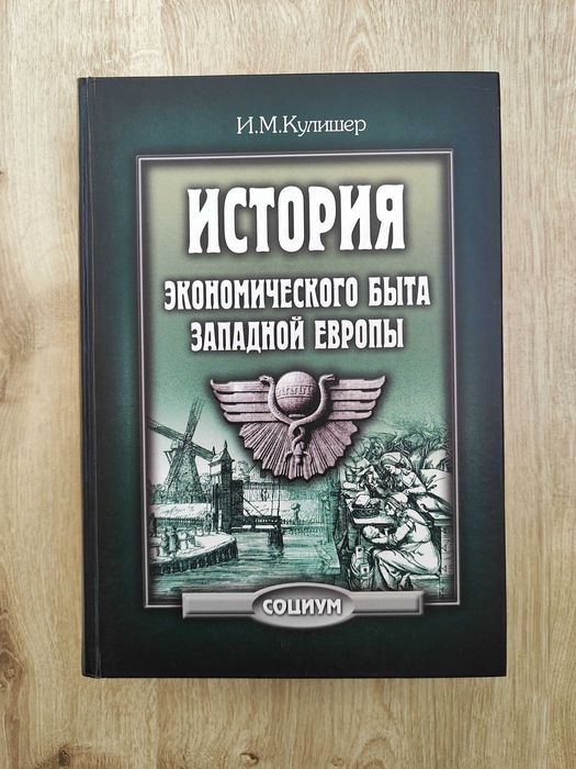 Кулишер И.М. История экономического быта Западной Европы.