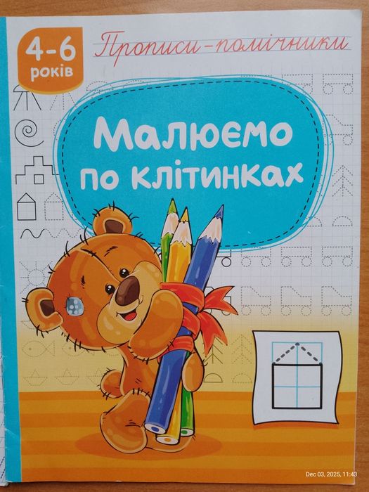 Набір прописів для малюків. Підготовка та початок письма.