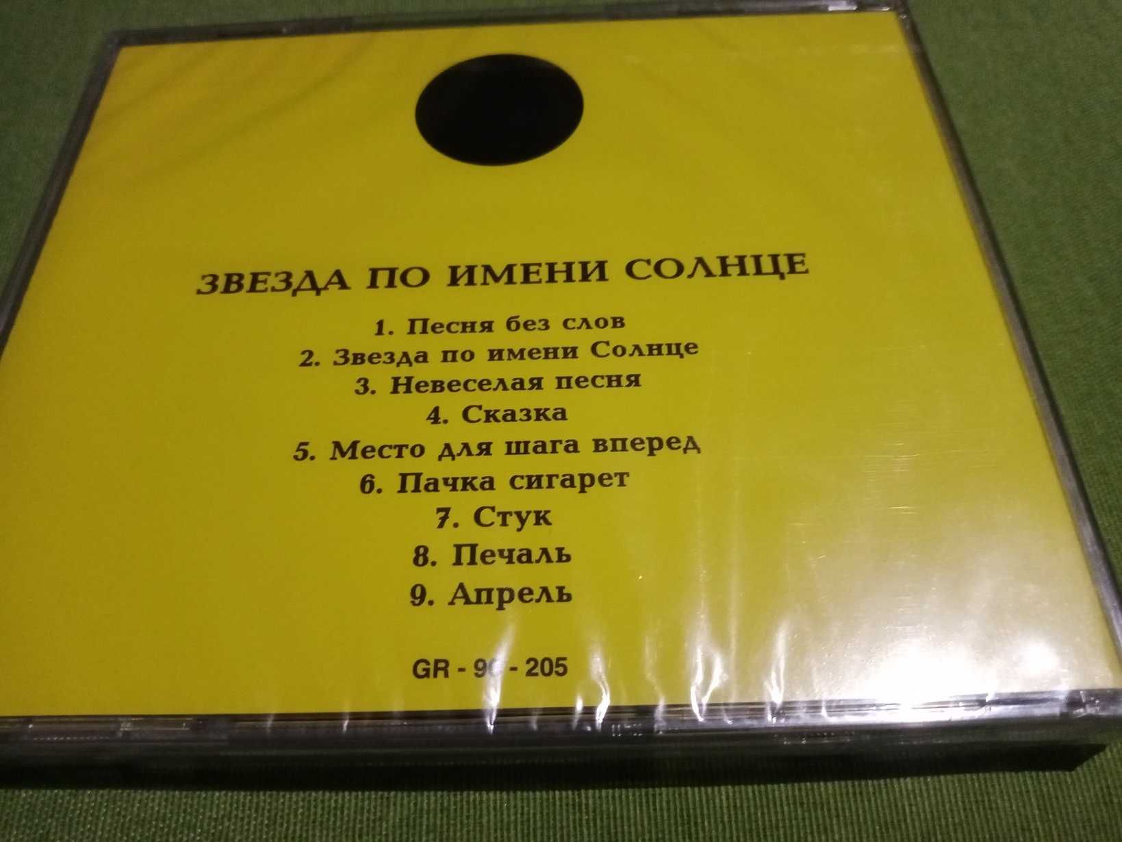 Австрийские CD группы Кино "Звезда по имени Солнце" и другие.