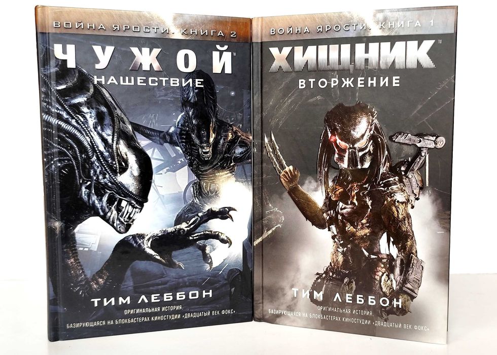 Чужой/Хищник «Война ярости»