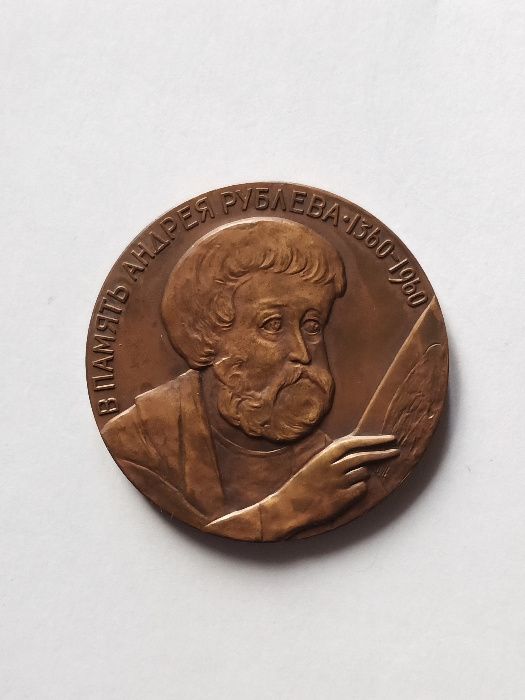 Настольная памятная медаль "В память Андрея Рублева 1360-1960"